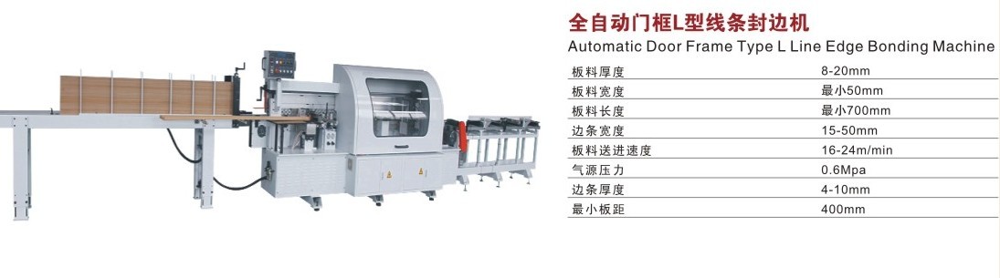 全自動門框L型線條封邊機(jī)