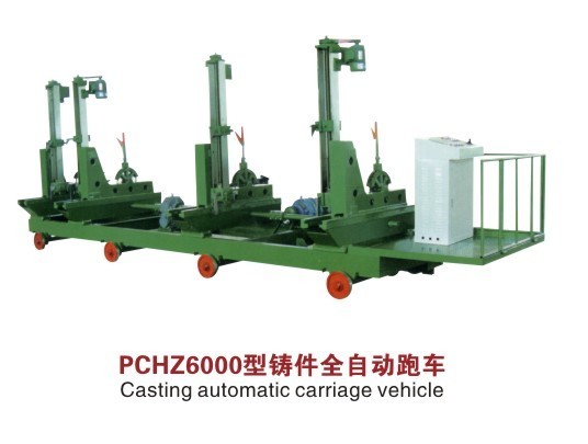 PCHZ6000型鑄件全自動(dòng)跑車