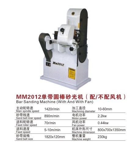 MM2012單帶圓棒砂光機(jī)