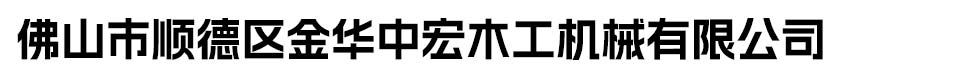 佛山市順德區(qū)金華中宏木工機(jī)械有限公司